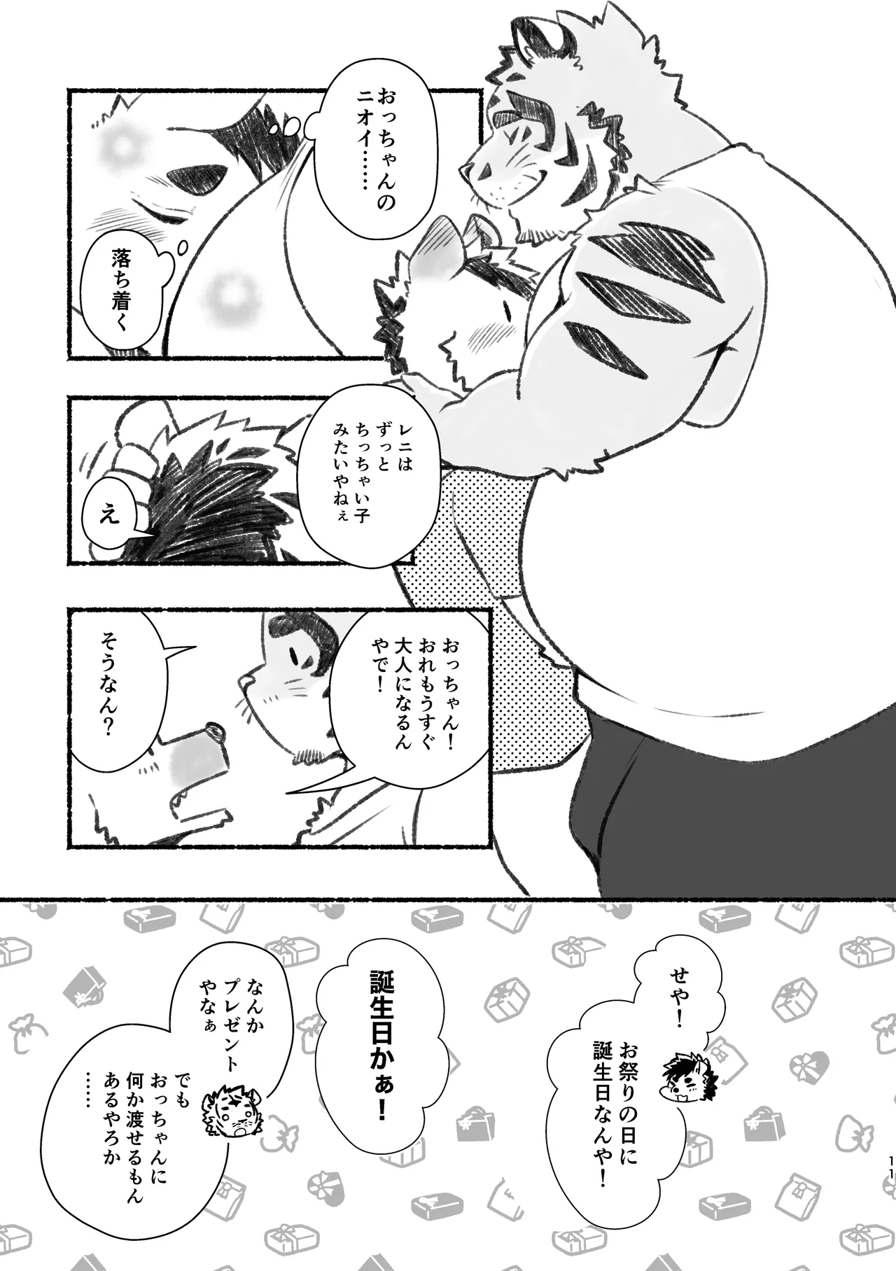 おっちゃん、アホやから〜いいニオイの虎おっちゃんにおれは恋している〜 page 11 full