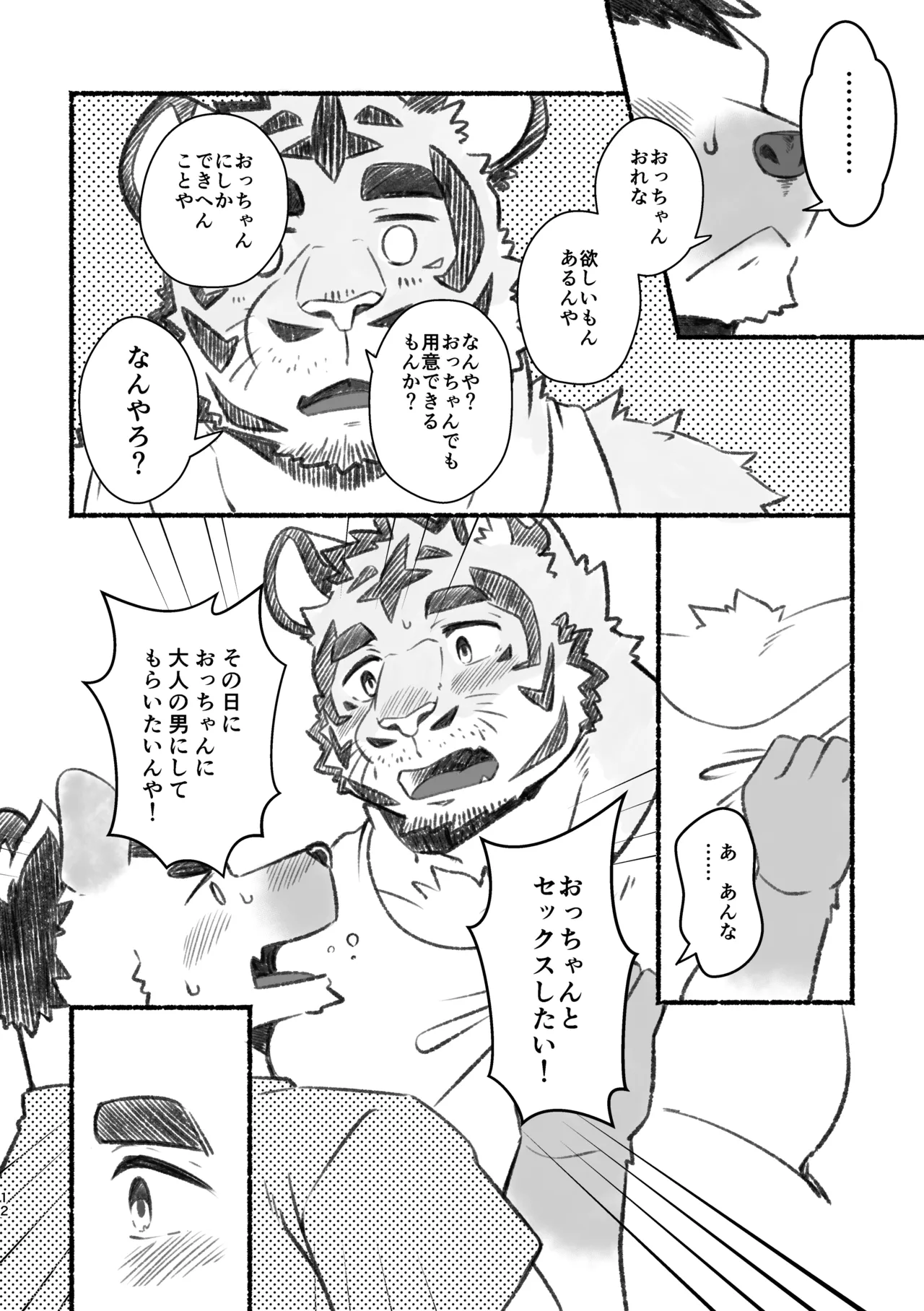 おっちゃん、アホやから〜いいニオイの虎おっちゃんにおれは恋している〜 page 12 full