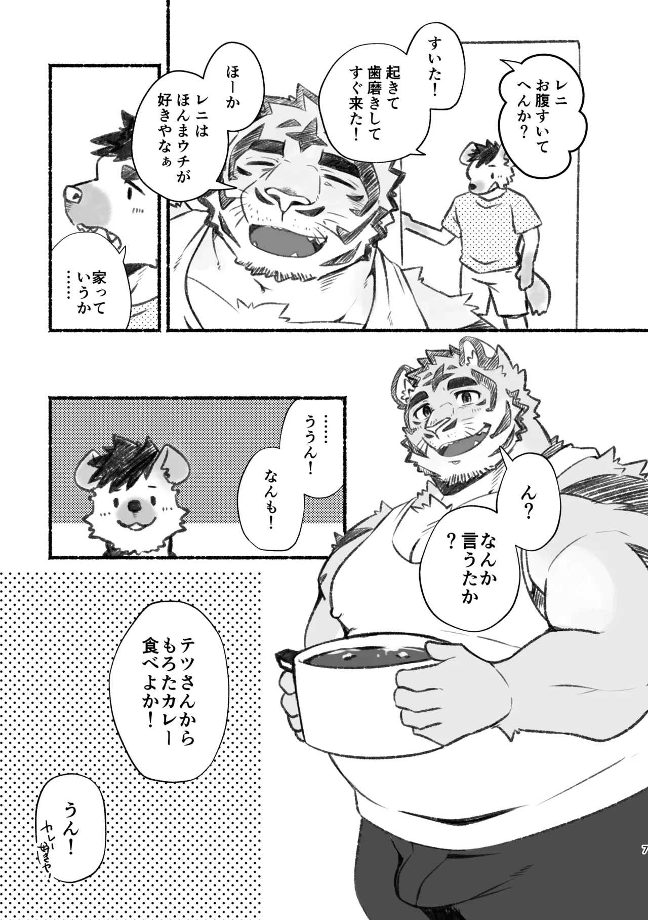 おっちゃん、アホやから〜いいニオイの虎おっちゃんにおれは恋している〜 page 7 full