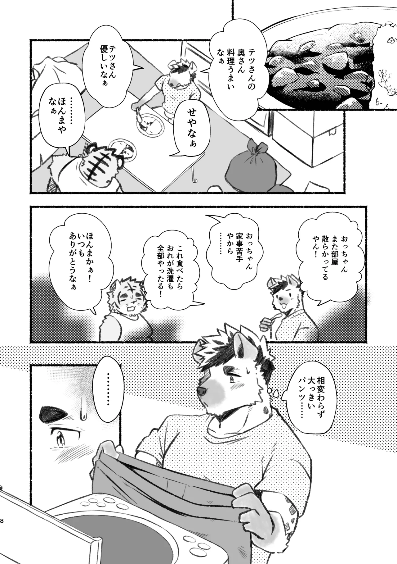 おっちゃん、アホやから〜いいニオイの虎おっちゃんにおれは恋している〜 page 8 full