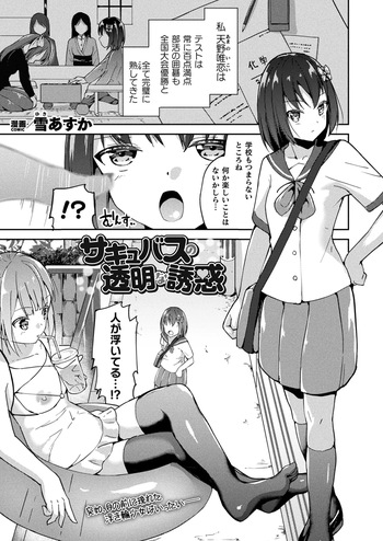 [雪あすか] サキュバスの透明な誘惑 (コミックアンリアル 2024年2月号 Vol.107) [DL版] cover