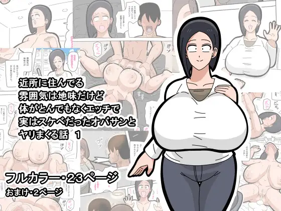 Kinjo ni sun deru fun'iki wa jimidakedo karada ga tondemonaku etchide jitsuwa sukebedatta obasan to Yari makuru hanashi 1 page 1 full