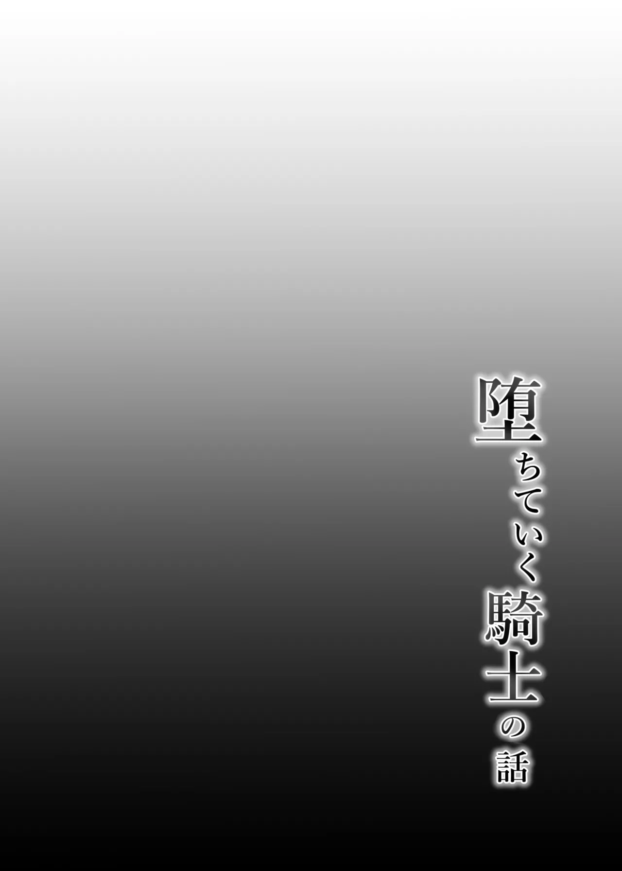 堕ちていく騎士の話 page 4 full