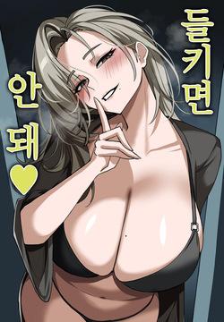 들키면 안돼