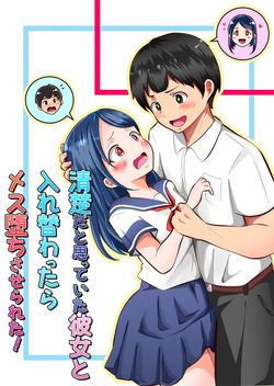 清楚だと思っていた彼女と入れ替わったらメス堕ちさせられた！