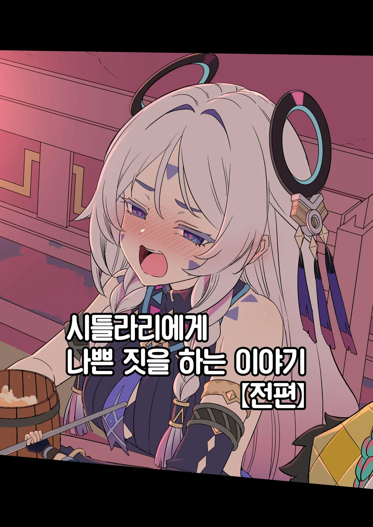 Shitorari ni Warui Koto o Suru Hanashi  | 시틀라리에게 나쁜 짓을 하는 이야기 page 1 full