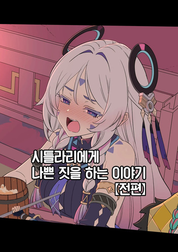 [Dokuneko Noil] Shitorari ni Warui Koto o Suru Hanashi (Zenpen) | 시틀라리에게 나쁜 짓을 하는 이야기 (전편) (Genshin Impact) [Korean] [Team Edge] cover