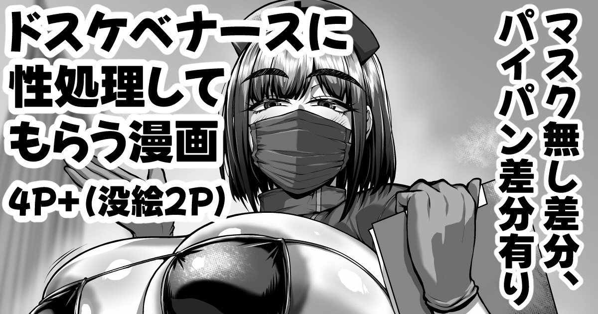 ドスケベ衣装を着たナースによる性処理サービスのある病院の漫画 page 1 full