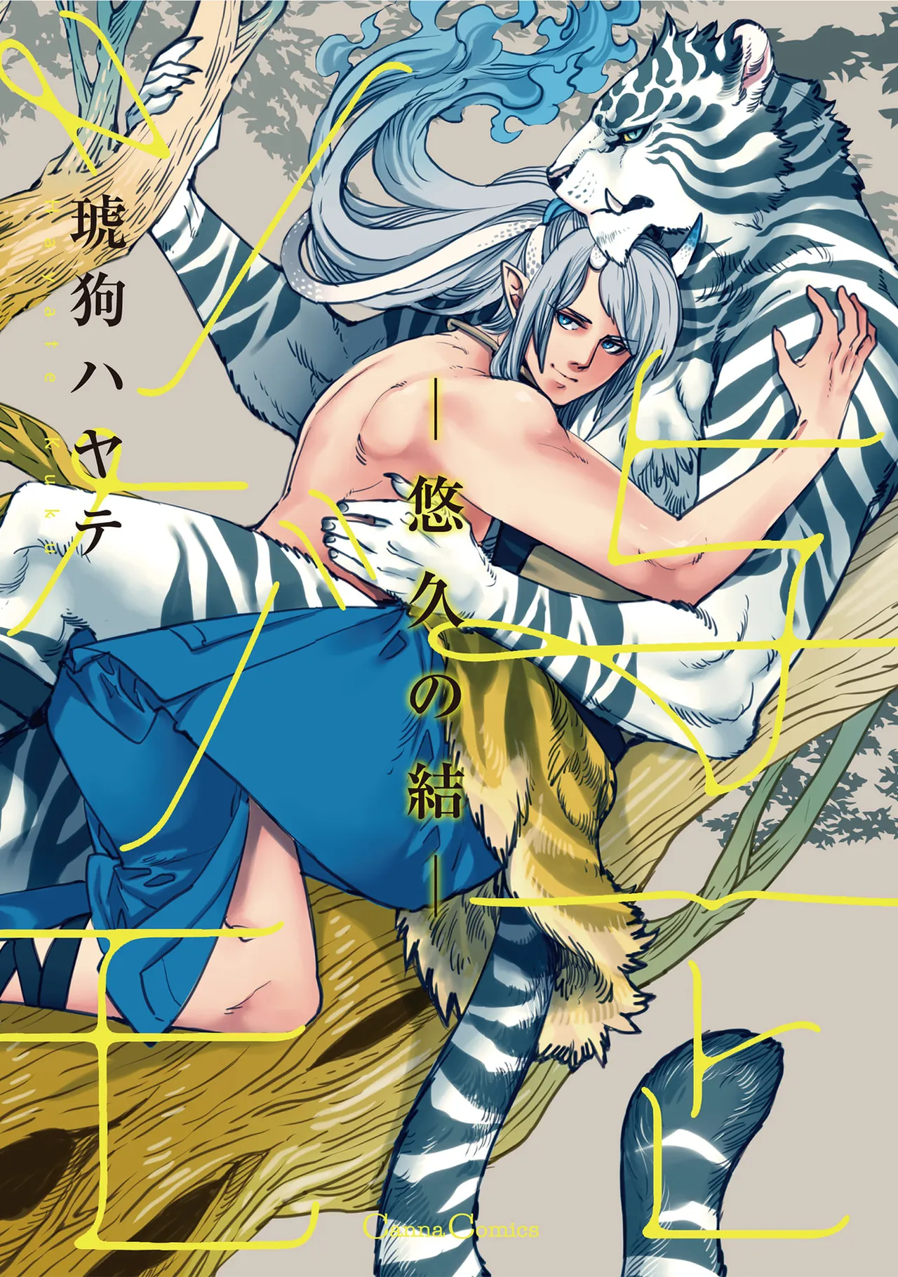 与一とツグモ ―悠久の結― page 2 full