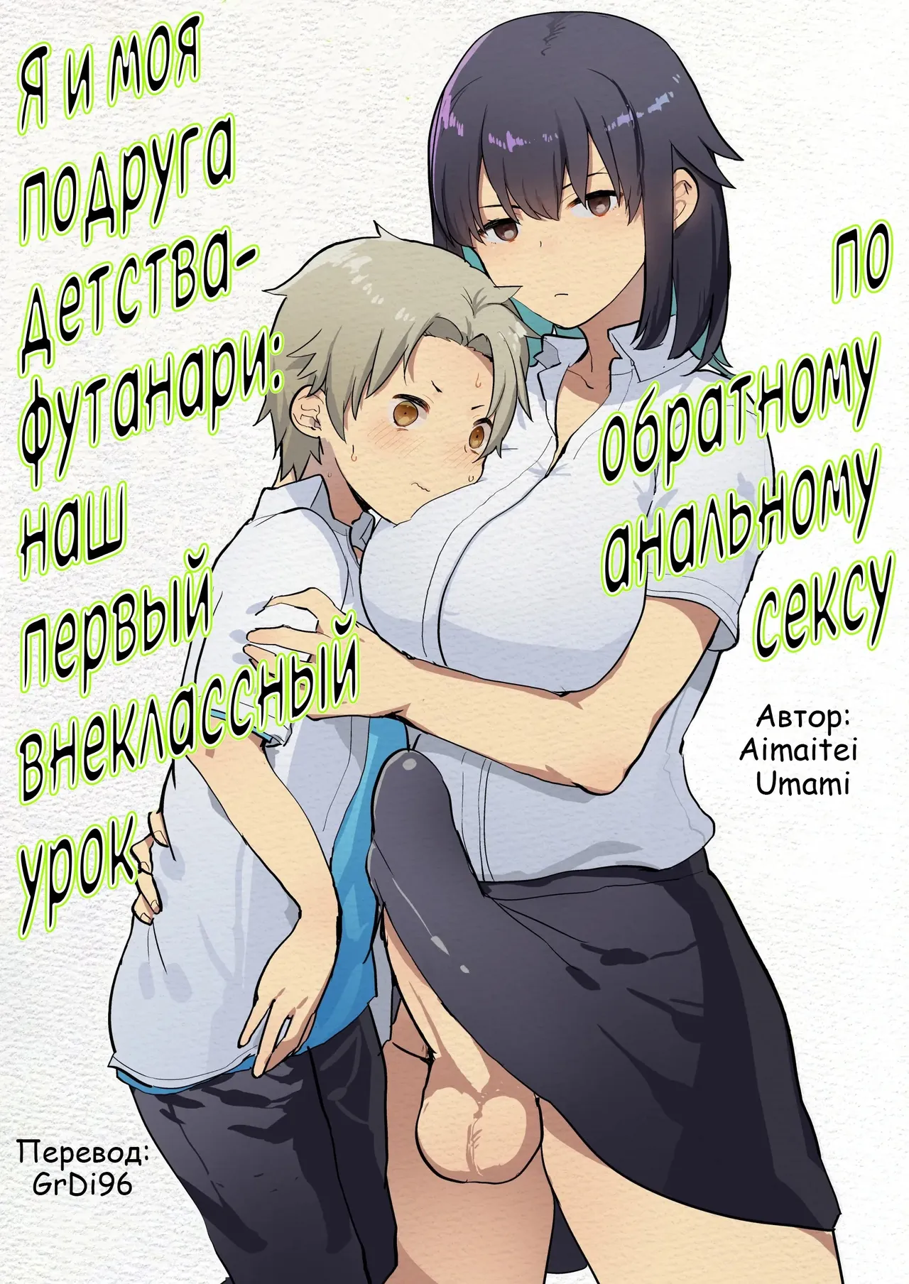 Futanari Osananajimi to Ore to Hajimete no Gyaku Anal Kagai Jugyou page 1 full
