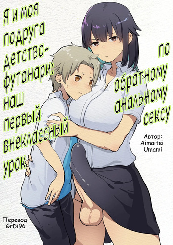 [Aimaitei (Aimaitei Umami)] Futanari Osananajimi to Ore to Hajimete no Gyaku Anal Kagai Jugyou [Russian] [GrDI96] cover