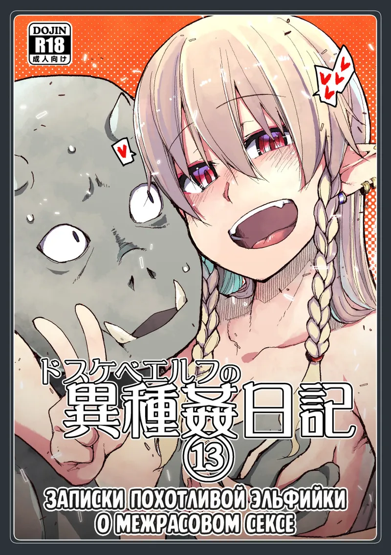 Dosukebe Elf no Ishukan Nikki 13 | Записки похотливой эльфийки о межрасовом сексе 13 page 1 full