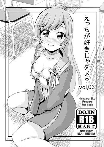 [MirrorWorld (Mira)] Ecchi ga Suki ja Dame? Vol, 03 (Hirogaru Sky Precure) [Digital] cover