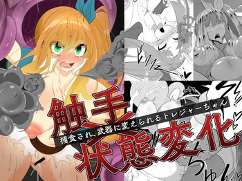 [hardening] 触手×状態変化 捕食され武器に変えられるトレジャーちゃん cover