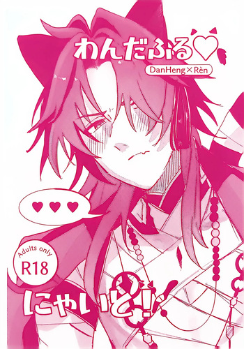 【HengBlade】[残夏]Wonderful♡Night!(Honkai: Star Rail) [Japanese] [Doujinshi] cover