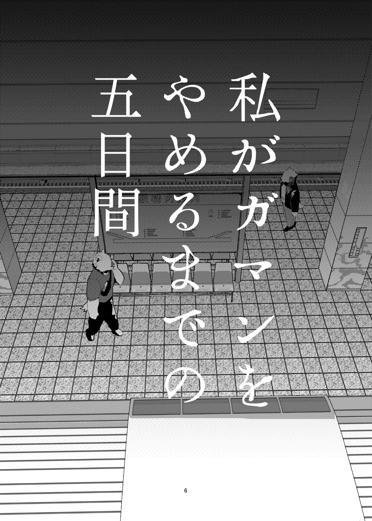 私がガマンをやめるまでの五日間 page 7 full