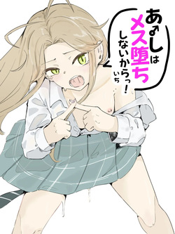 ギャル男の娘をジト目少女が純愛メス堕ちさせるまで あーしはメス堕ちしないからっ！- 1