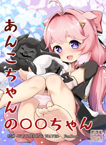 [Momoroco-Goya (Momoroco)] あんこちゃんの〇〇ちゃん [Digital] cover