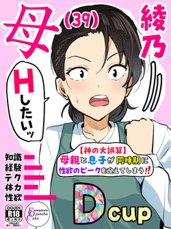 【 kami no dai gosann】 hahaoya to musuko ga dou ziki ni seiyoku no pi-ku wo mukae te simau！！