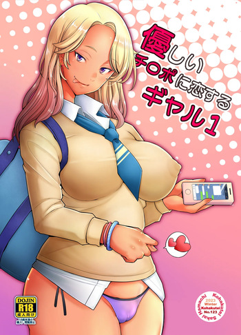 [Kohakutei (Sakai Hamachi)]Gal loves a gentle dick 1 [VixenScans] [Digital] cover