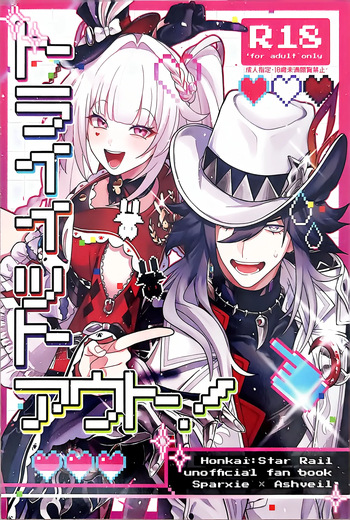 【Sparxie × Ashveil】[エライコッチャ]Try it out!(Honkai: Star Rail) [Japanese] [Doujinshi] cover