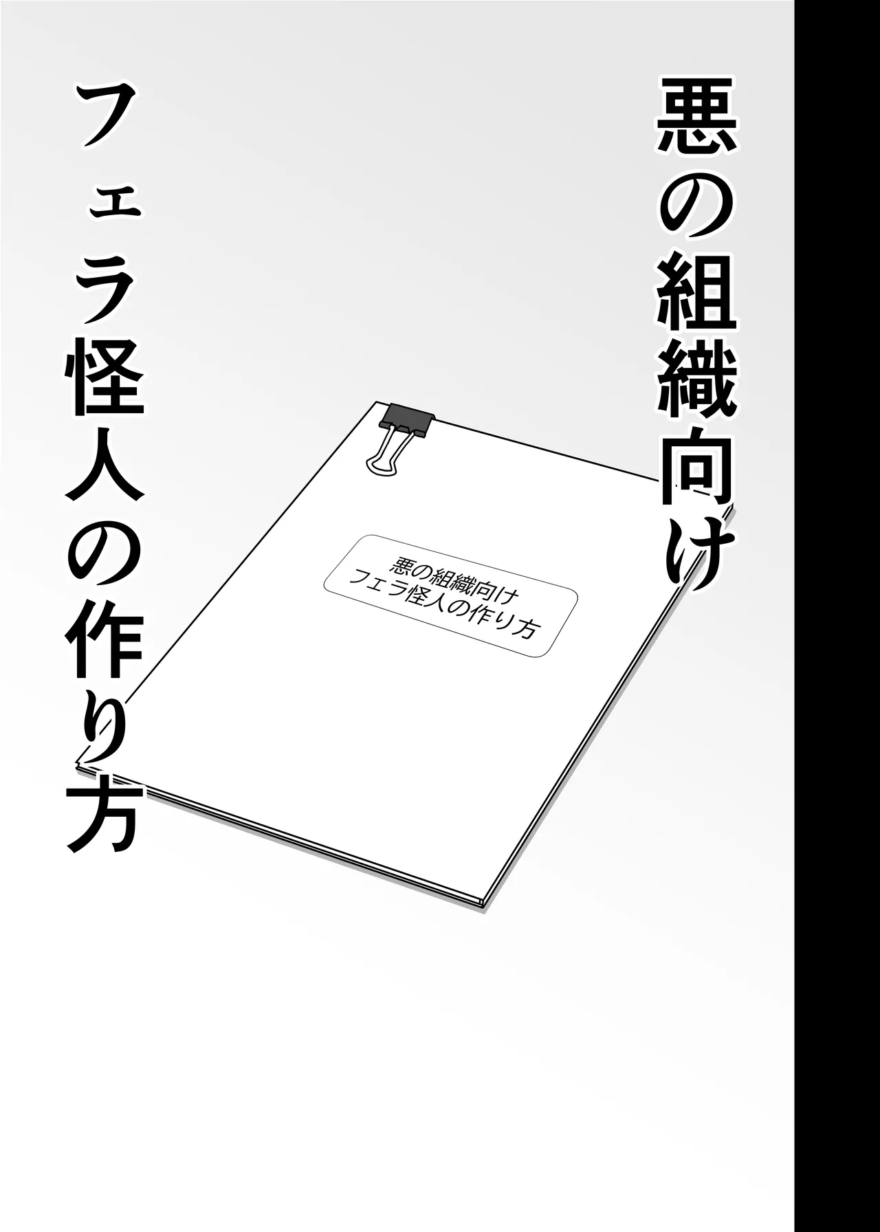 フェラ怪人の作り方 page 3 full