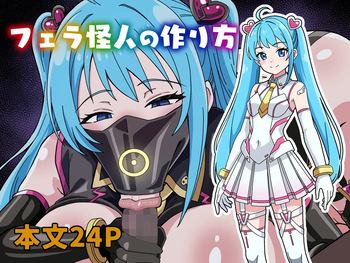 [にるばぁな] フェラ怪人の作り方 cover