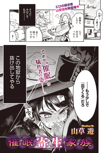 [山草 遊] 催眠寄生家族 (コミックホットミルク 2026年11月号) [DL版] cover