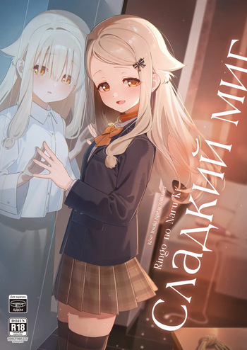 [Ringo no Naru Ki (Kise Itsuki)] Sugar Moment | Сладкий миг [Russian] [COHQ] [Digital] cover