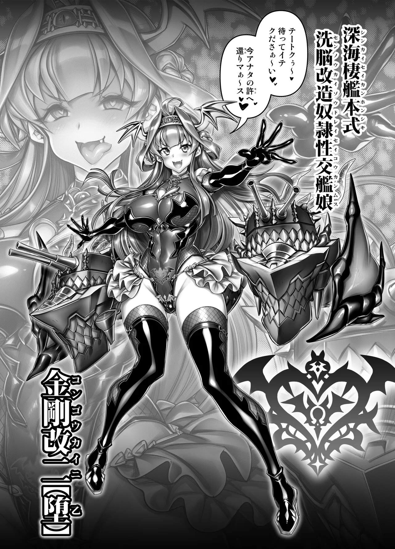 悪堕ち艦娘金剛改二【堕-オツ-】 page 6 full
