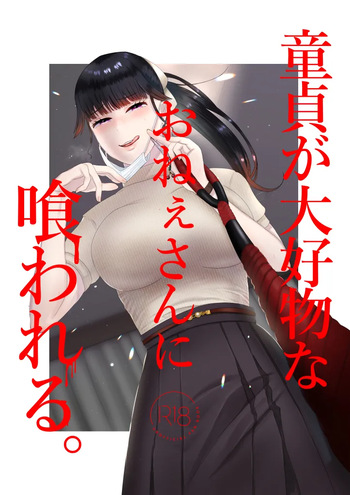 [Okuchi no Okuchi (Watari Kaoru)] 童貞が大好物なおねぇさんに喰われる。[English] cover