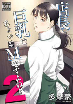 The Boss Has Big Breasts And Is A Bit of A Masochist, Right? 2 -- Tenchou tte, Kyonyuu de Chotto M desu yo ne? 2