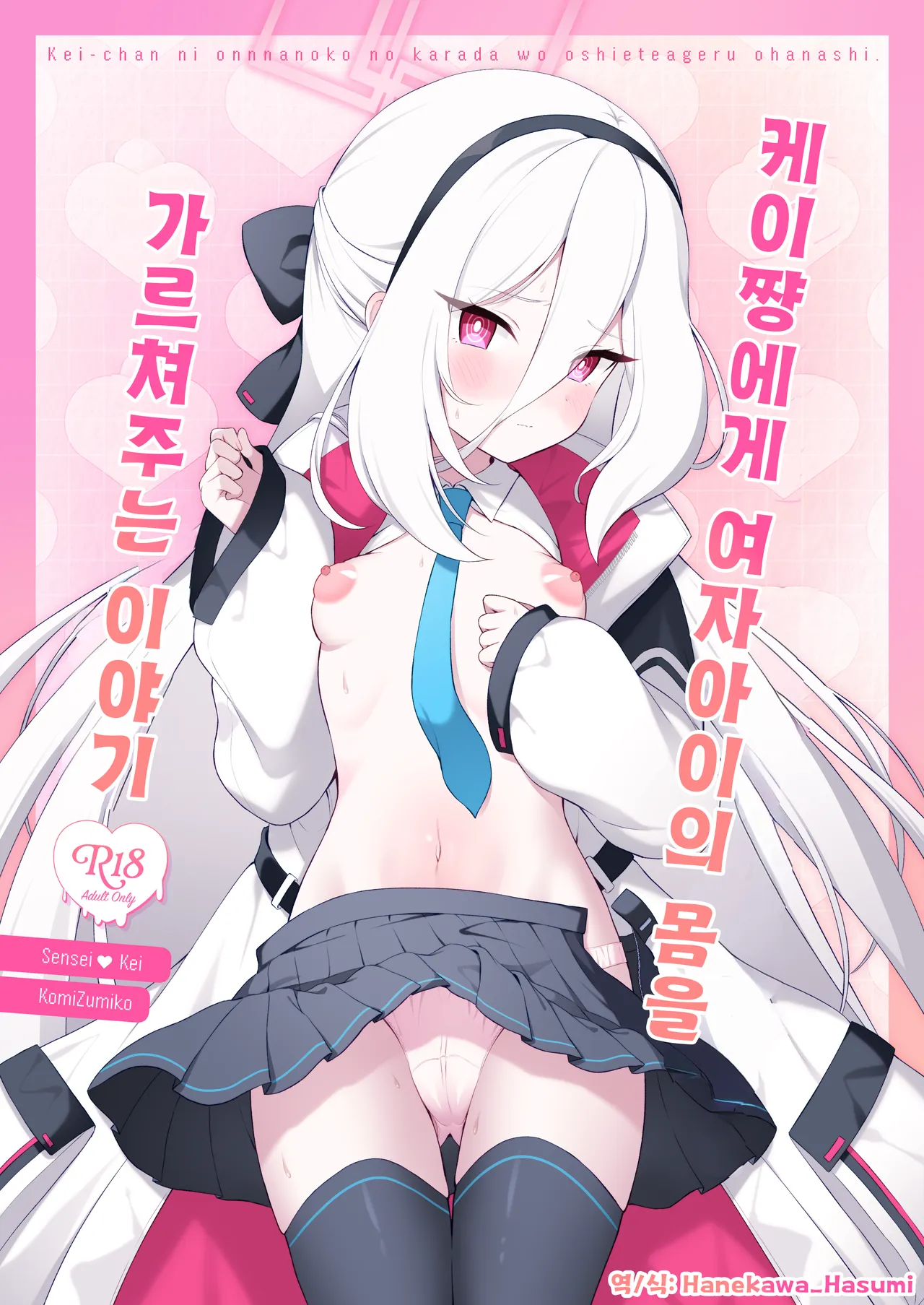 Kei-chan ni Onnanoko no Karada o Oshiete Ageru Ohanashi | 케이쨩에게 여자아이의 몸을 가르쳐주는 이야기 page 1 full