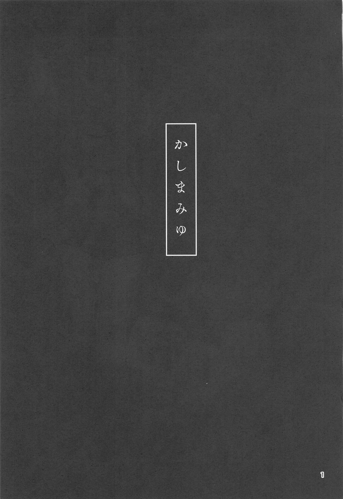 かしまみゆ page 2 full