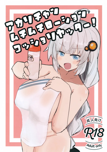 (C108) [Kagiana ni Setchakuzai (Saeki Runi)] Akari-chan Muchimuchi Roushon Kosshori Yattaa! (VOICEROID) cover